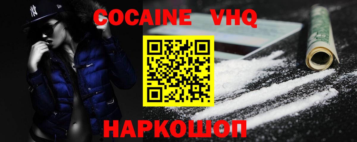 КОКАИН VHQ Дивногорск
