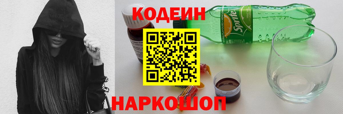 Кодеиновый сироп Lean напиток Lean (лин)  Вход с VPN  Дивногорск  Кодеин напиток Lean (лин) 